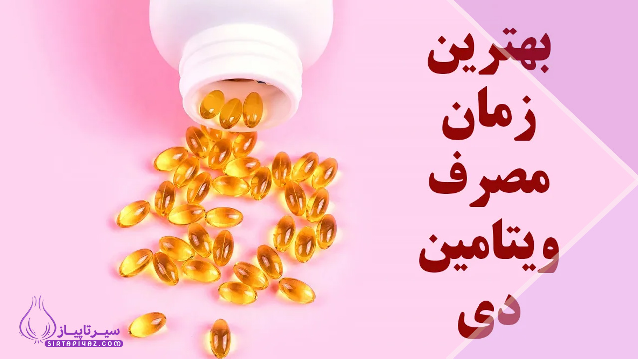 بهترین زمان مصرف ویتامین D + نحوه مصرف قرص ۵۰۰۰۰، ۲۰۰۰ و ۱۰۰۰