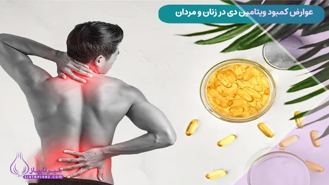 علائم کمبود ویتامین D؛ نشانهها، خطرات و بهترین راه درمان