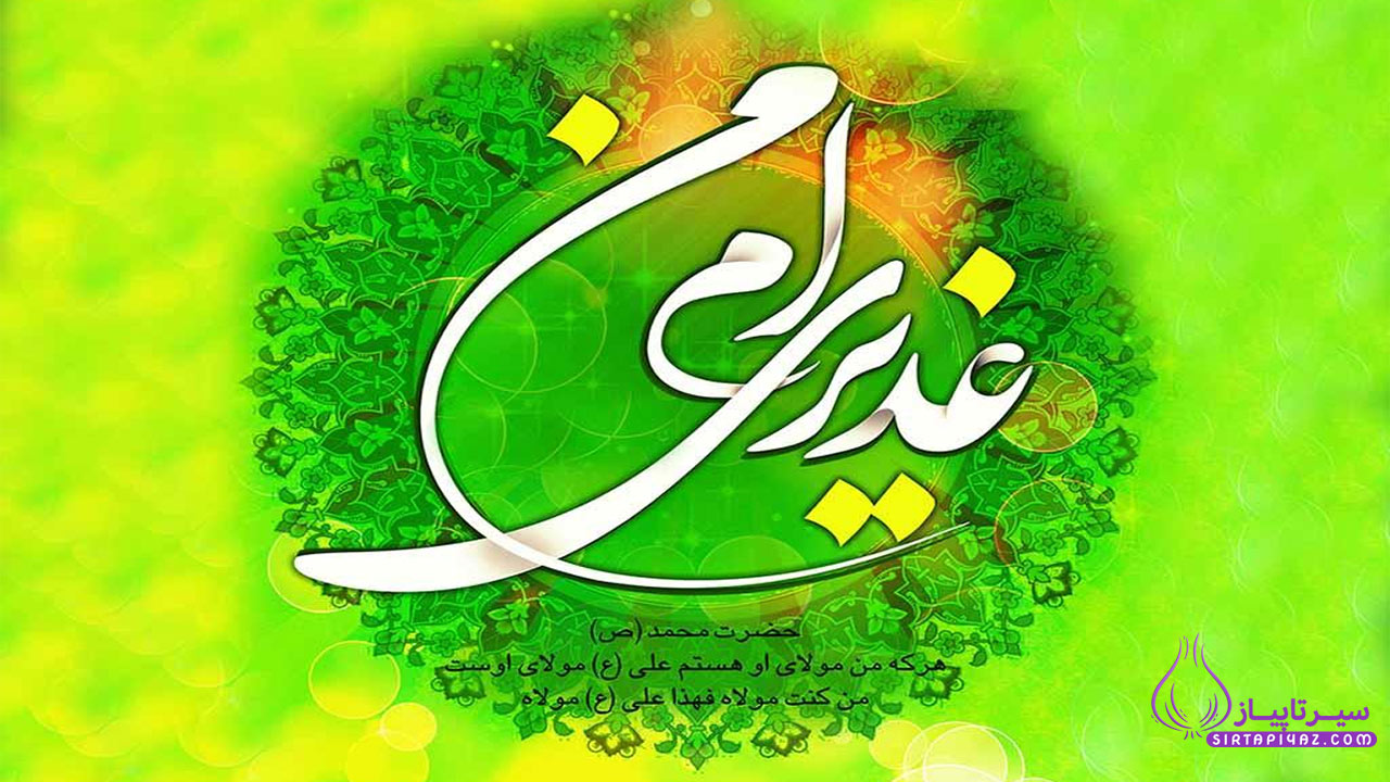 عید غدیر مبارک