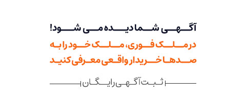 همین حالا ملک خود را رایگان در ملک فوری ثبت کنید