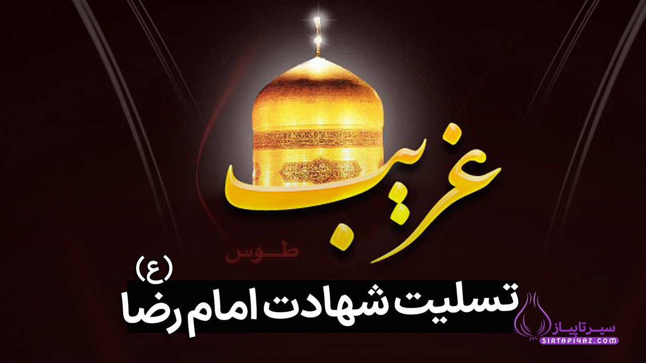 متن تسلیت شهادت امام رضا