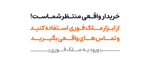 از طریق ملک فوری فقط با املاک تأییدشده معامله کنید