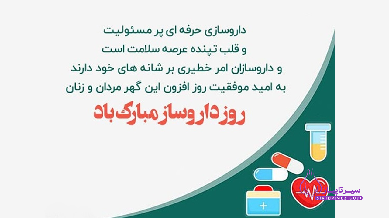متن و و عکس  تبریک روز داروساز