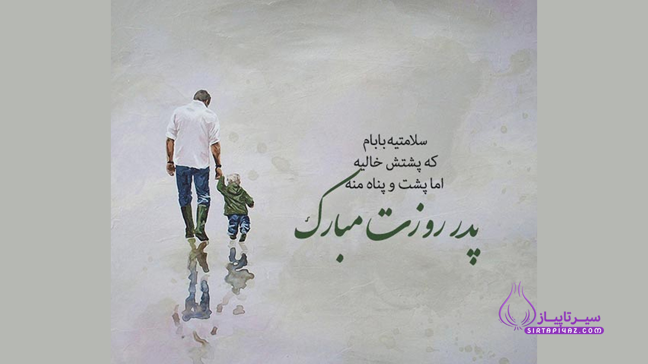 پدر جان تولدت مبارک
