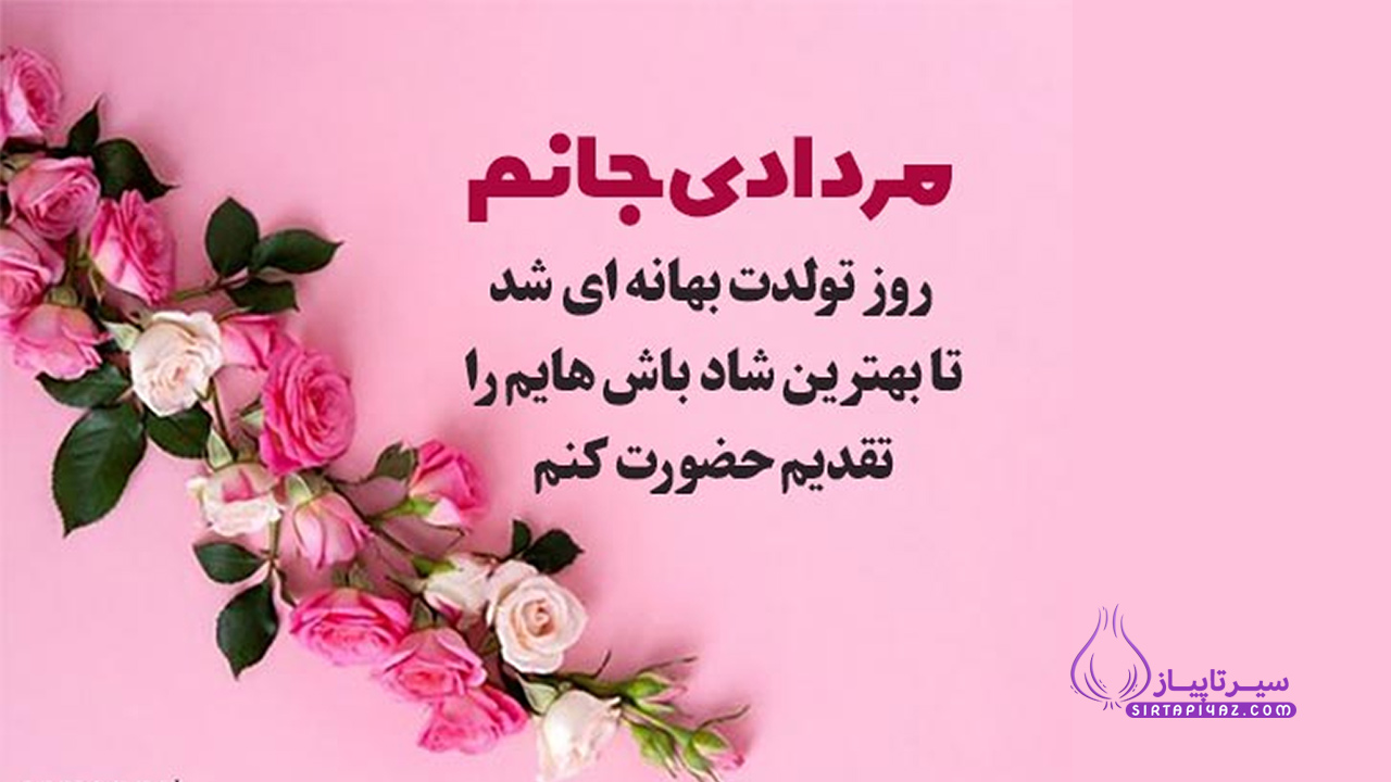 همسر مرداد ماهی من تولدت مبارک