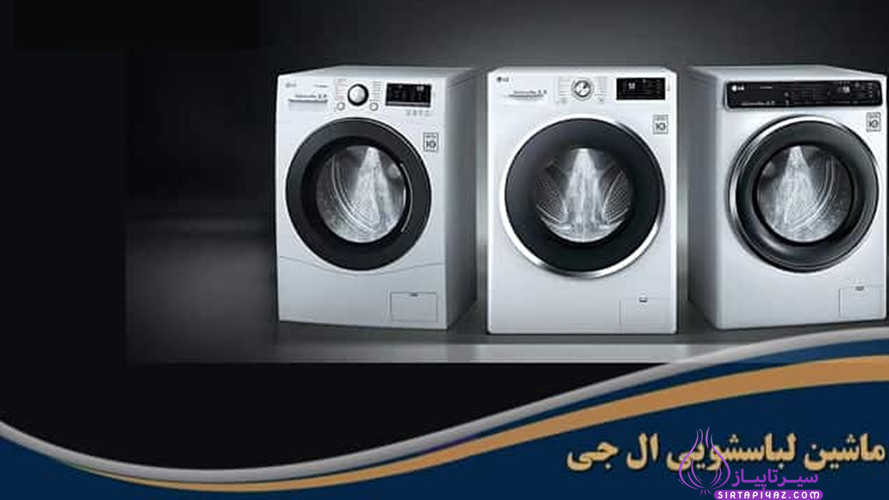 کدهای ارور ماشین لباسشویی 