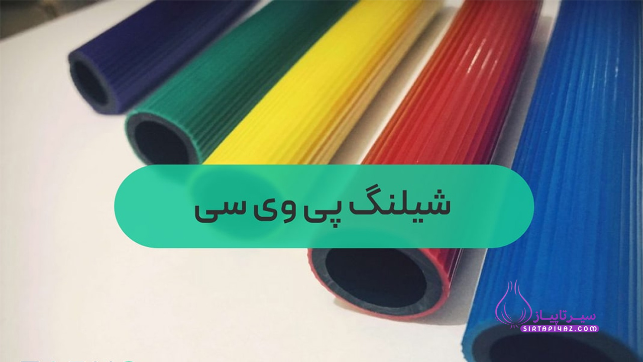 شیلنگ پی وی سی