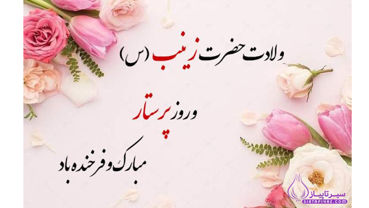 روز پرستار و ولادت حضرت زینب چه روزیه؟ 1404