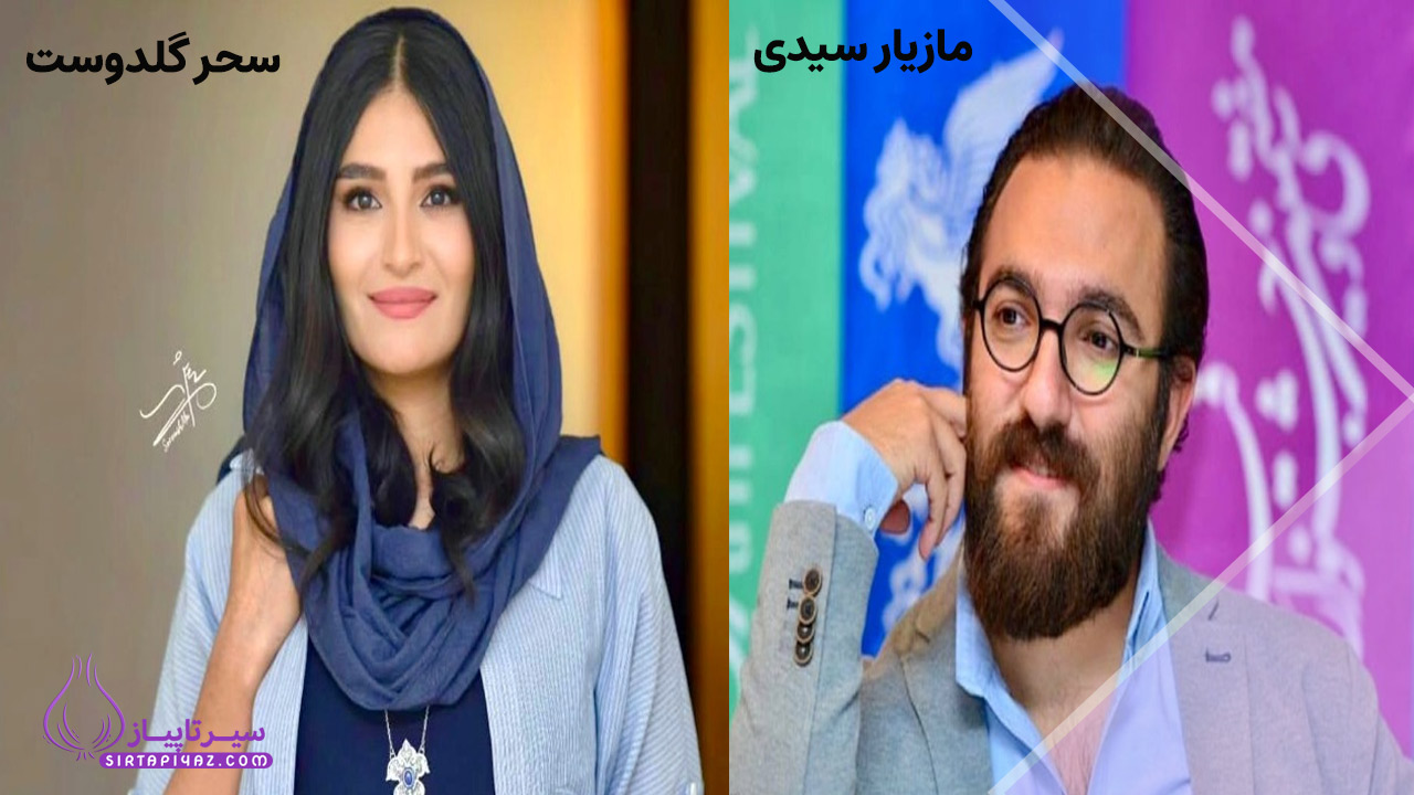 سحر گلدوست و مازیار سیدی | معرفی بازیگران زن و بچه همراه با عکس