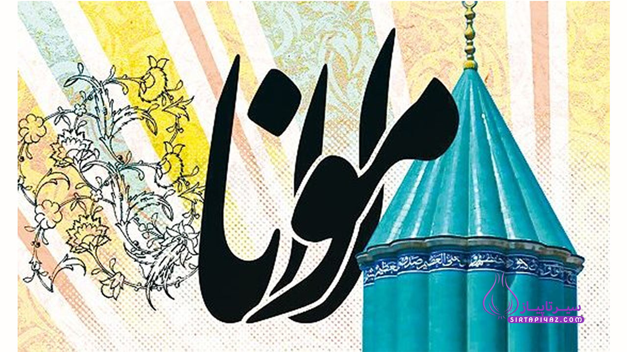 بزرگداشت مولانا 1404
