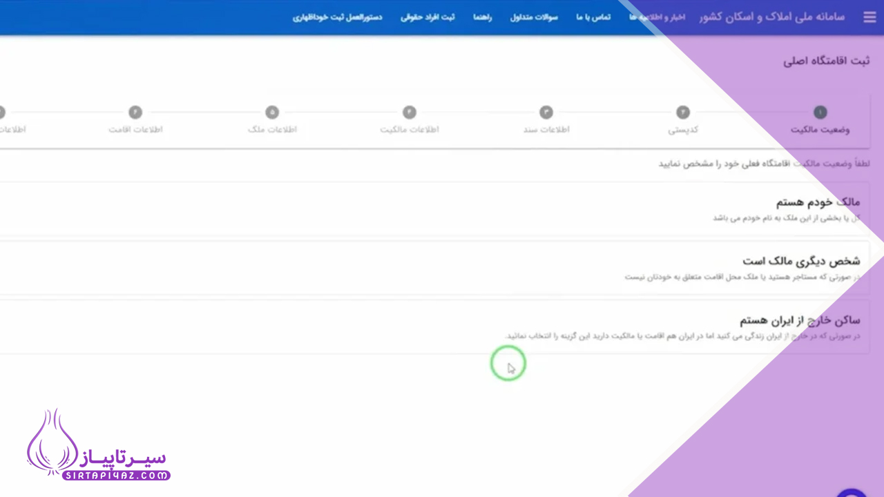 تعیین وضعیت مالکیت در سامانه املاک و اسکان