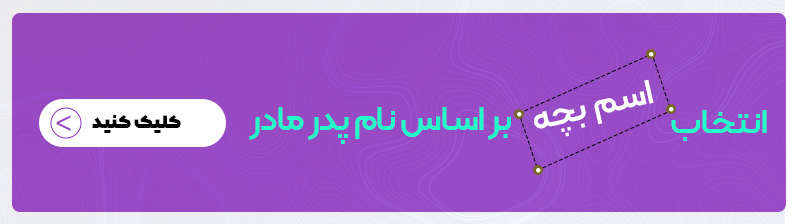 انتخاب اسم بچه بر اساس اسم پدر مادر