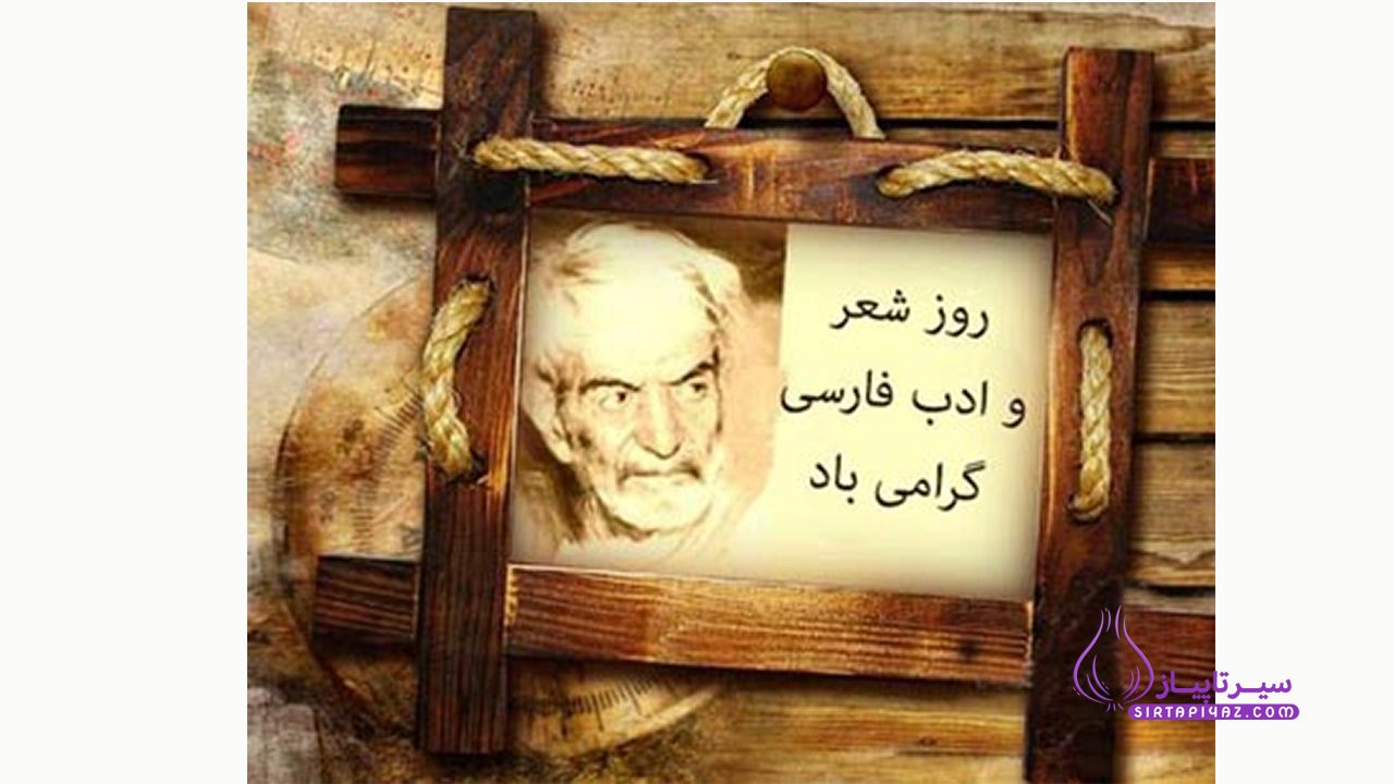 روز شعر و ادب فارسی