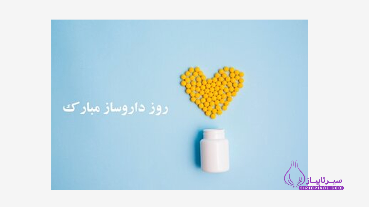 متن تبریک روز داروساز