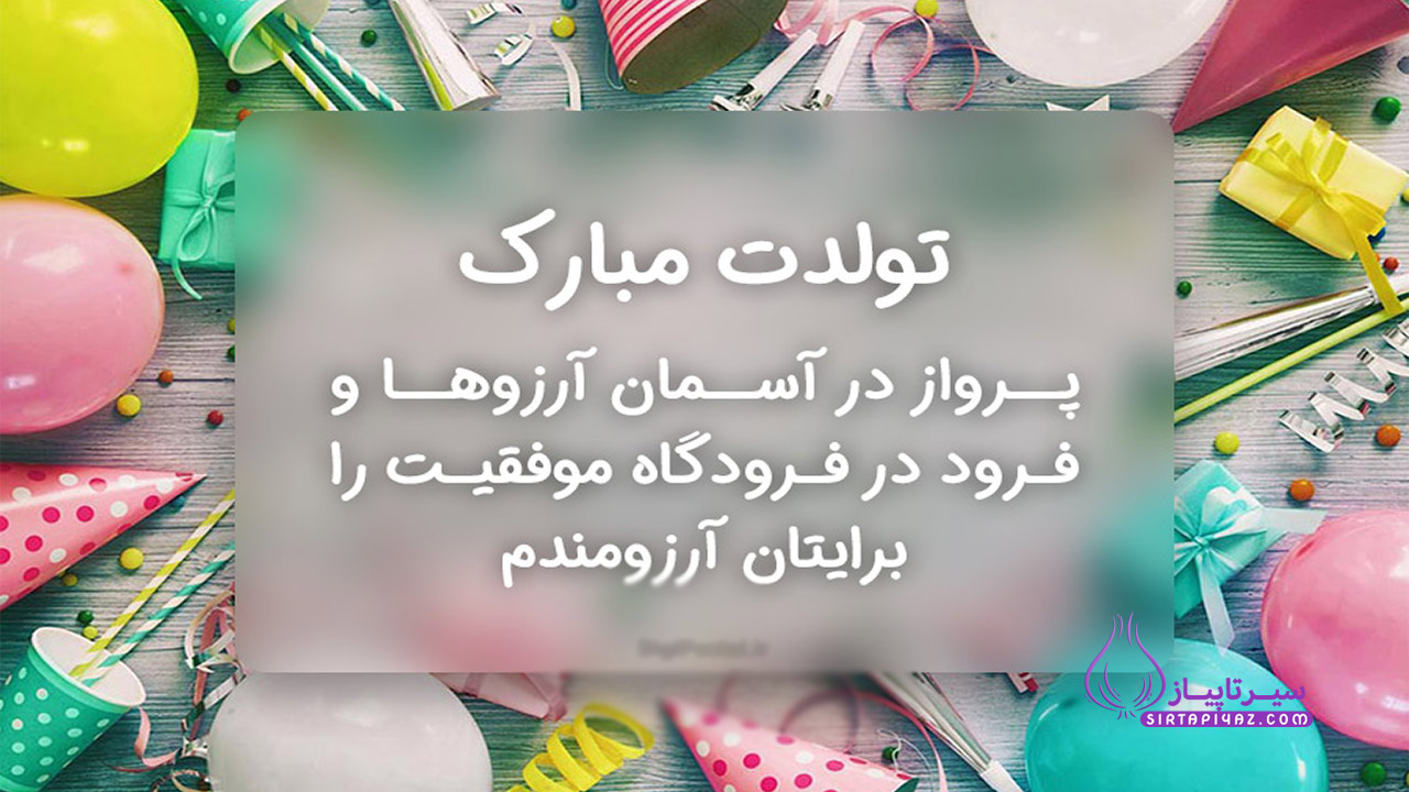 متن تبریک تولدت مبارک