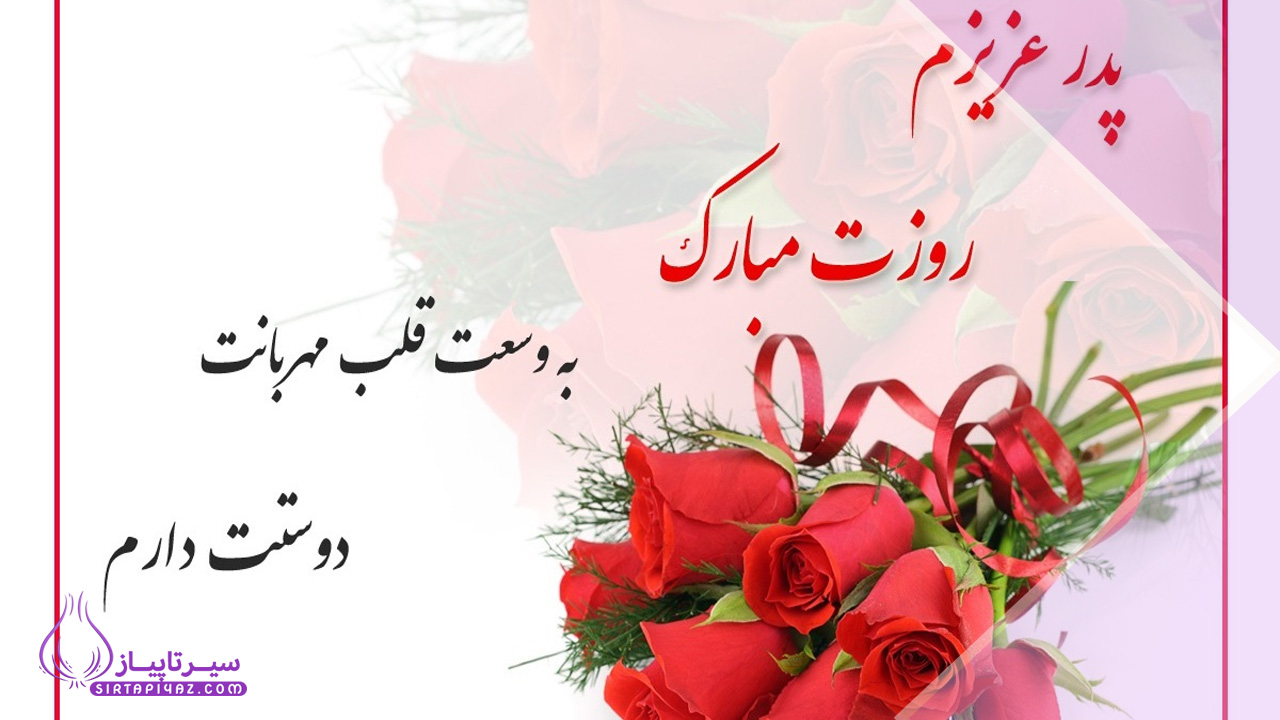 بهترین متن های تبریک روز پدر