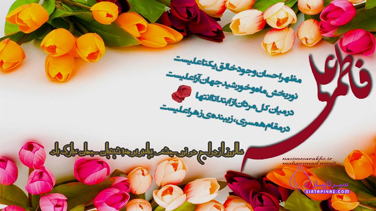 سالروز ازدواج حضرت علی (ع) و فاطمه زهرا (س)
