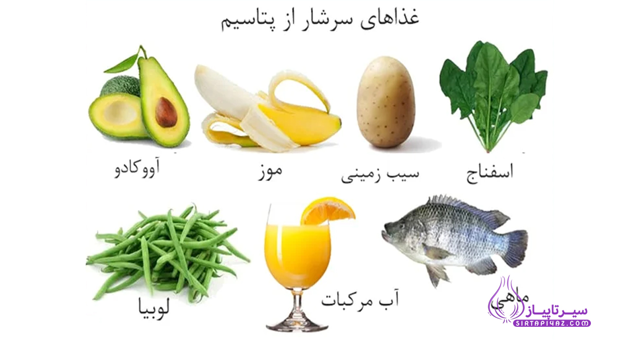 غذاهای سرشار از پتاسیم