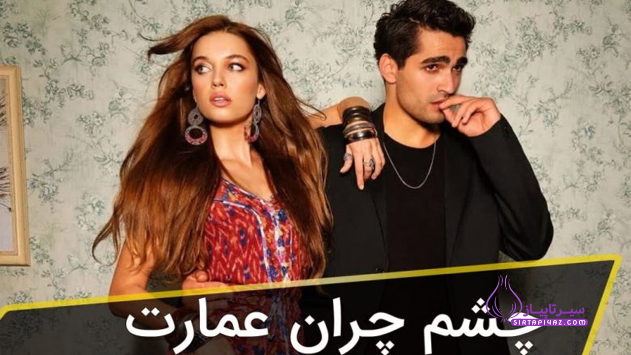 چشم چران عمارت