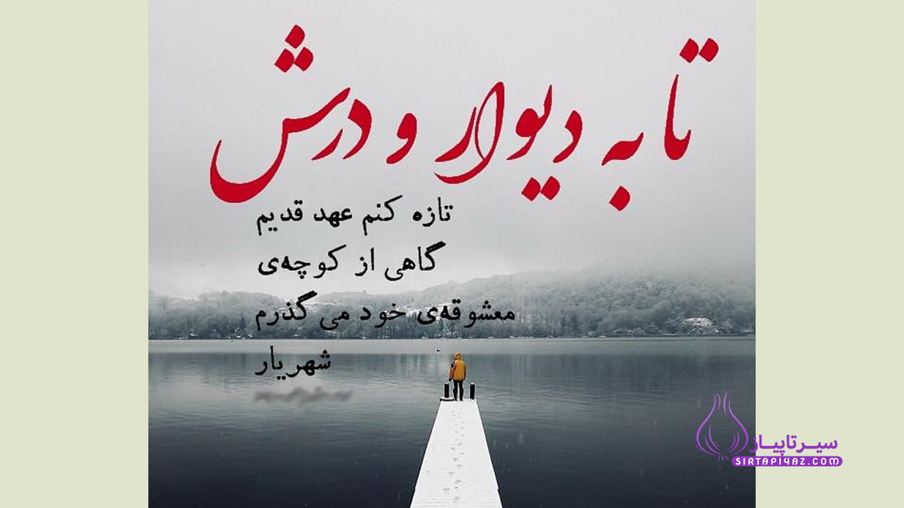 زیباترین اشعار کوتاه شهریار