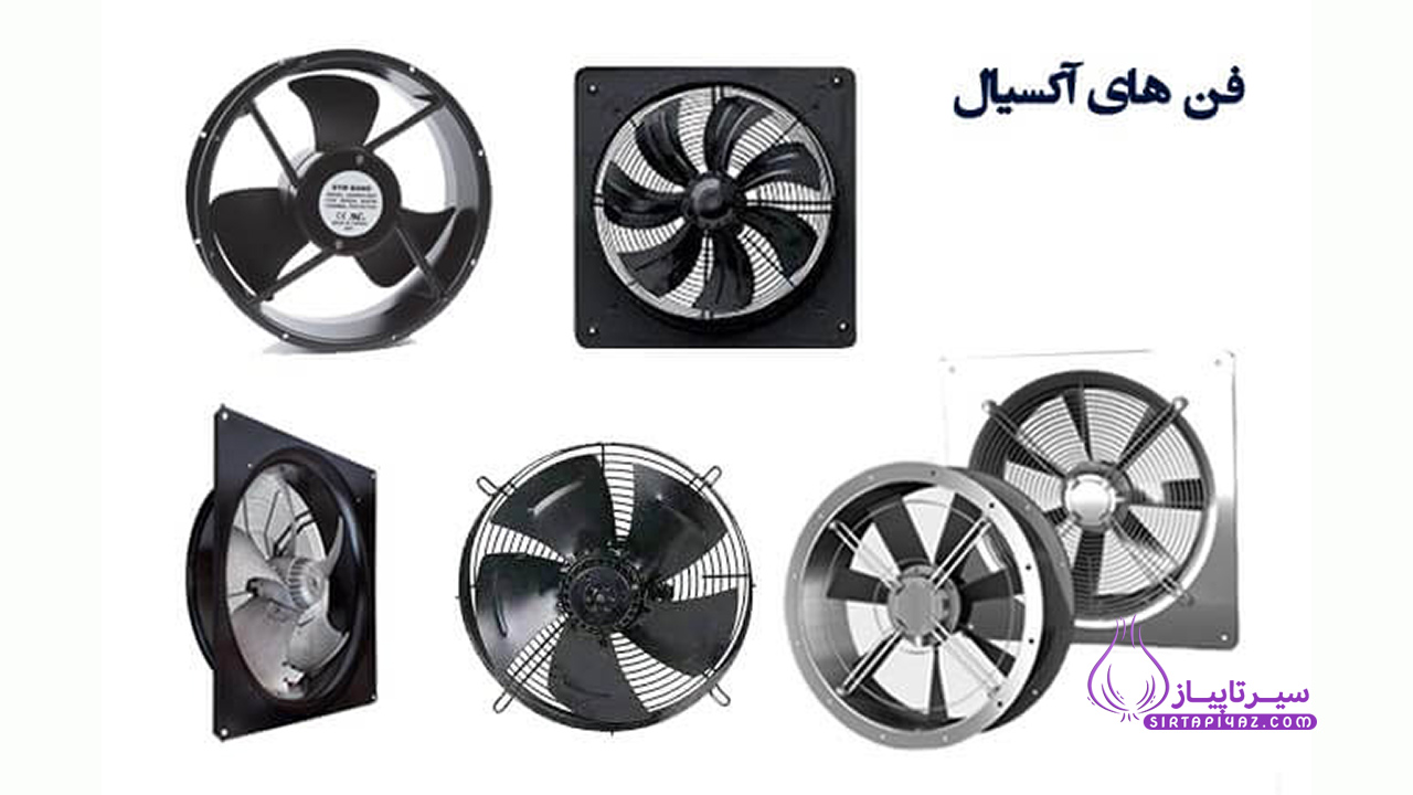 انواع فن آکسیال
