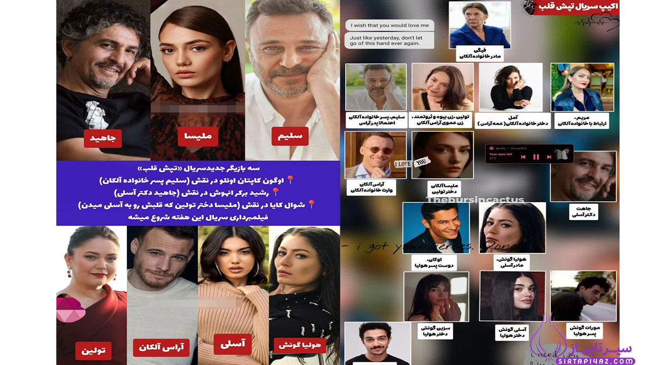 بازیگران سریال تپش قلب 2025