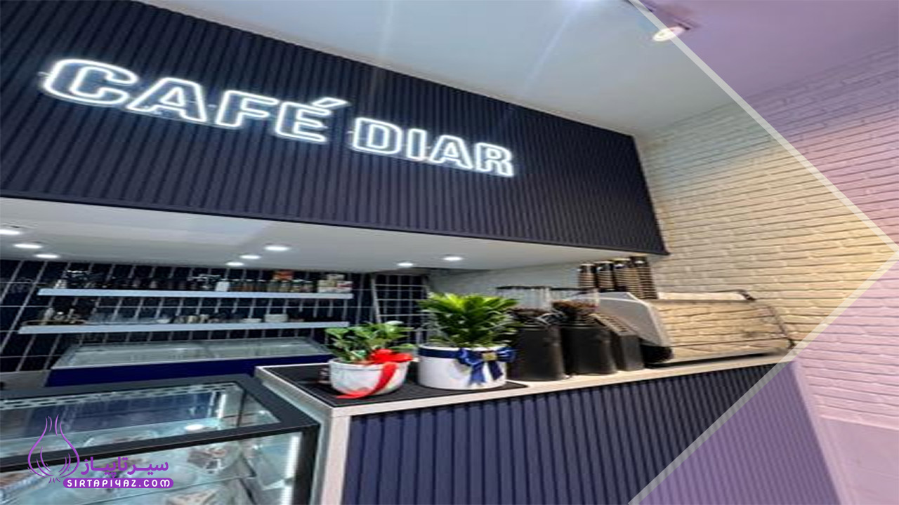 کافه دیار