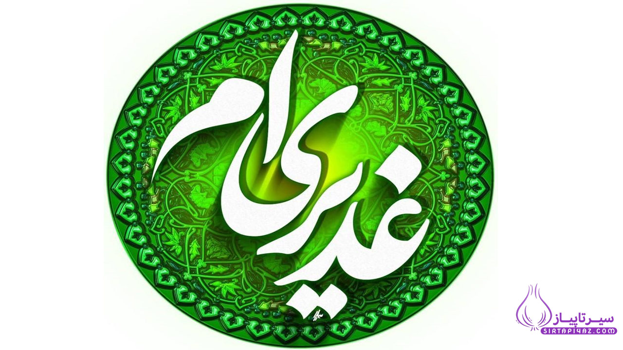 من غدیری ام