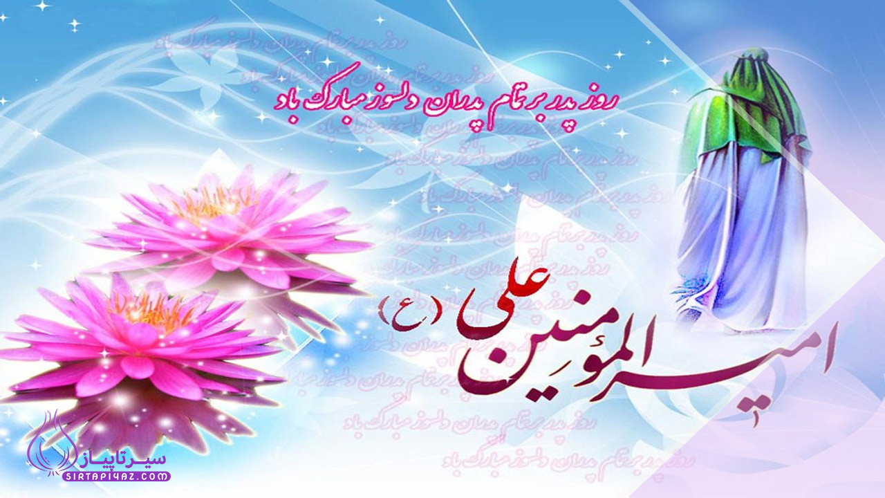 بهترین متن های تبریک روز پدر و ولادت حضرت علی (ع)