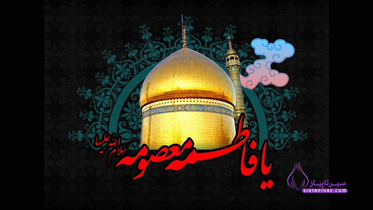 روز شهادت حضرت معصومه 1404