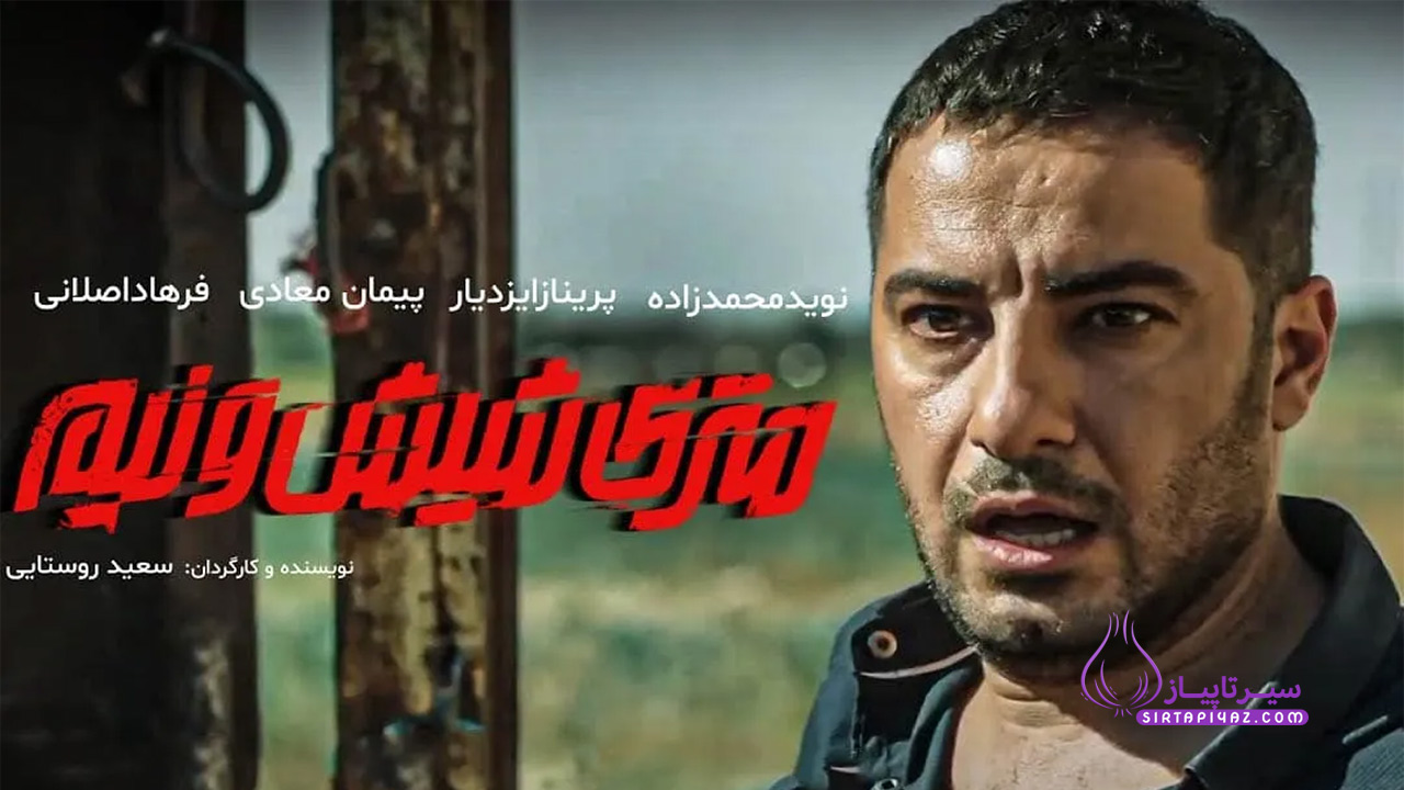 فیلم متری شش و نیم سعید روستایی