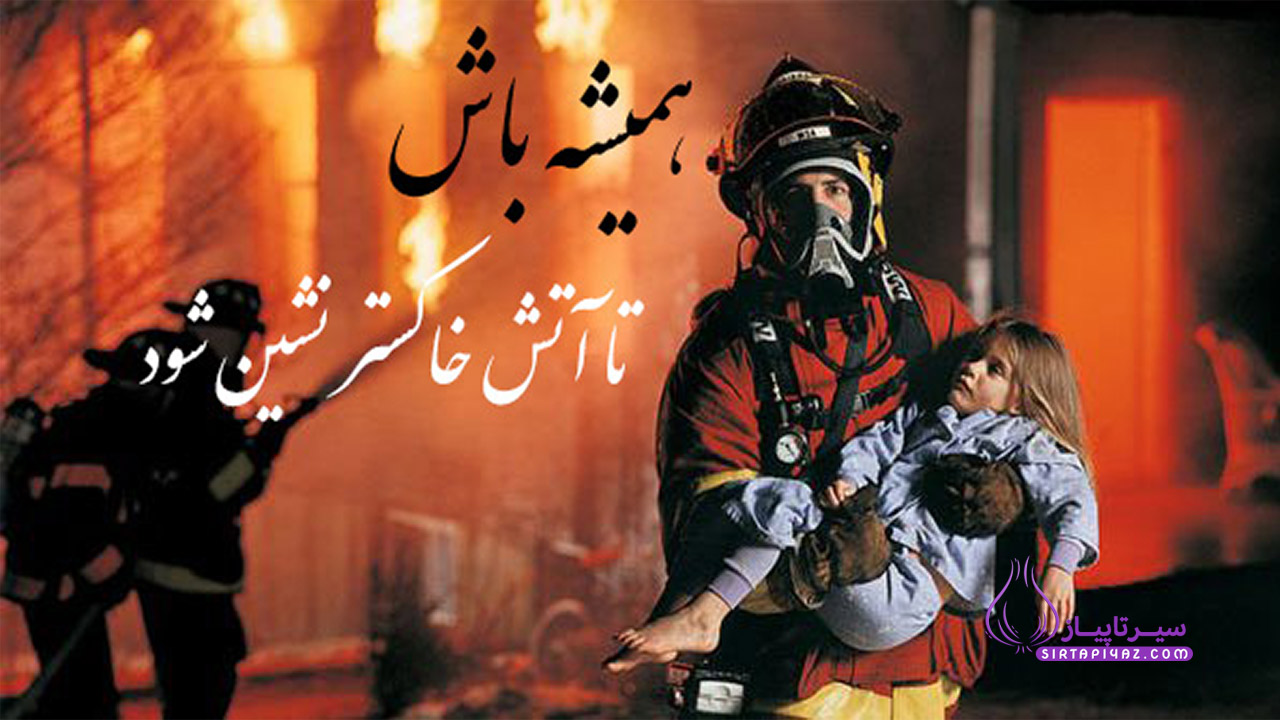 عکس نوشته روز اتش نشان
