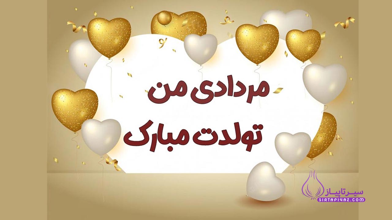 پیام تبریک تولد مرد مرداد ماهی