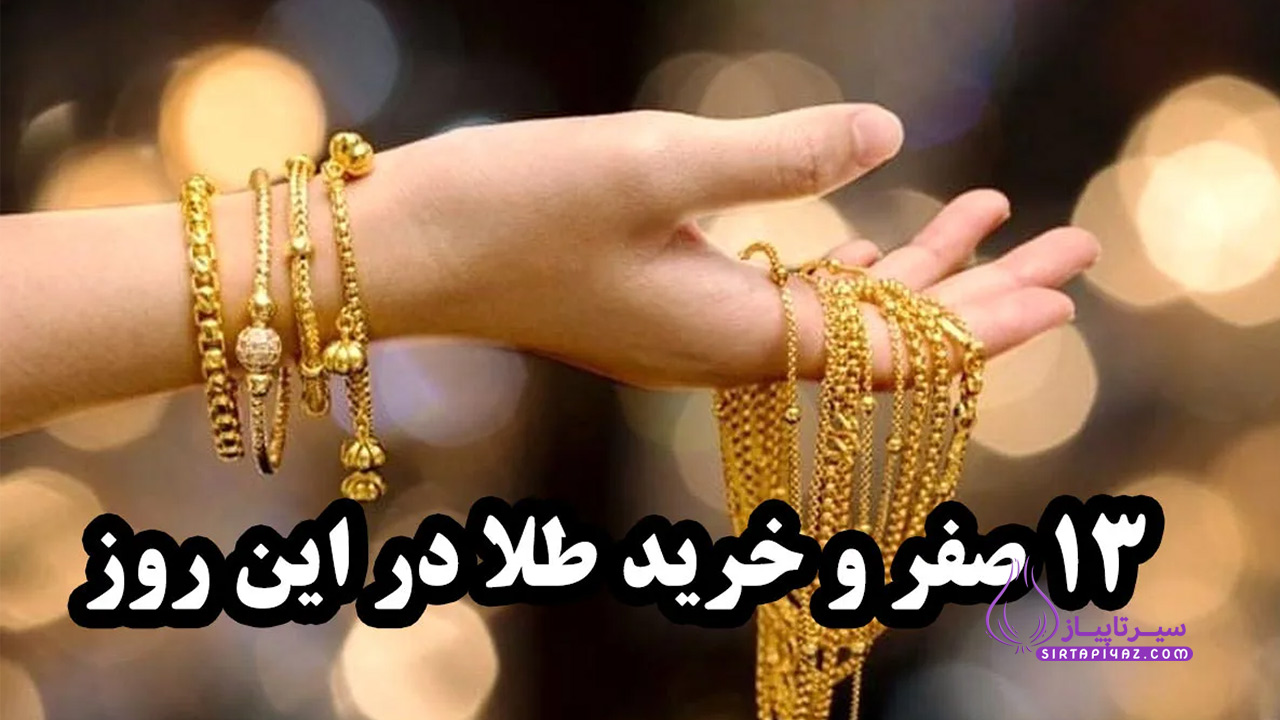 خرید طلا در 13 صفر 