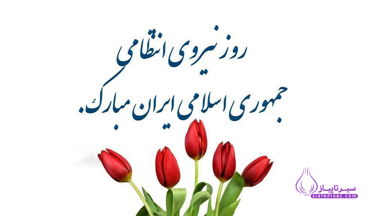 هفته نیروی انتطامی چه روزی است؟ | متن های تبریک روز نیروی انتطامی