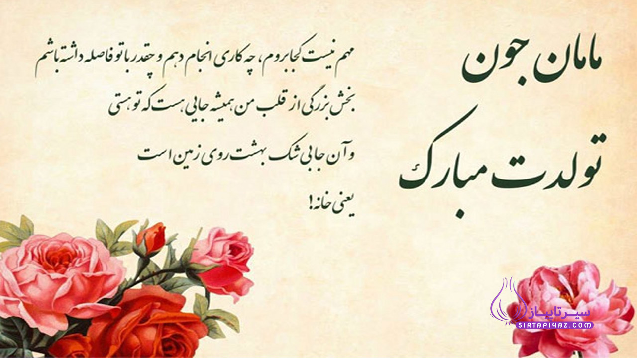 متن تبریک تولد مادر از طرف دختر