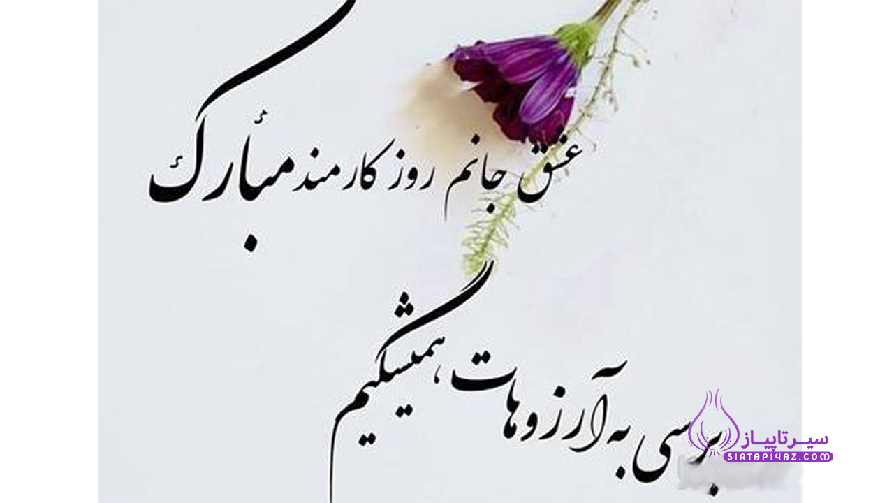 روز کارمند مبارک عشقم