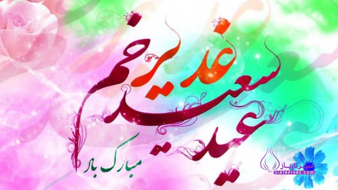 پیام عید تبریک عید غدیر به سادات