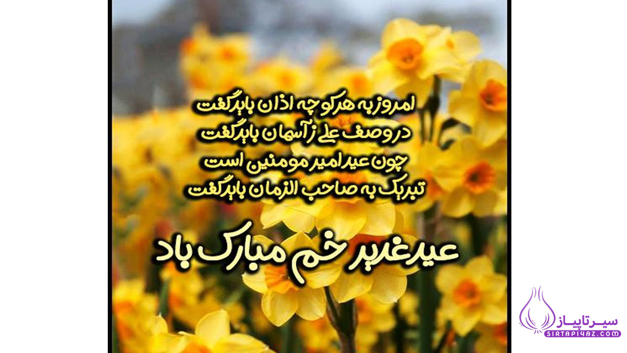 عیدغدیر مبارک