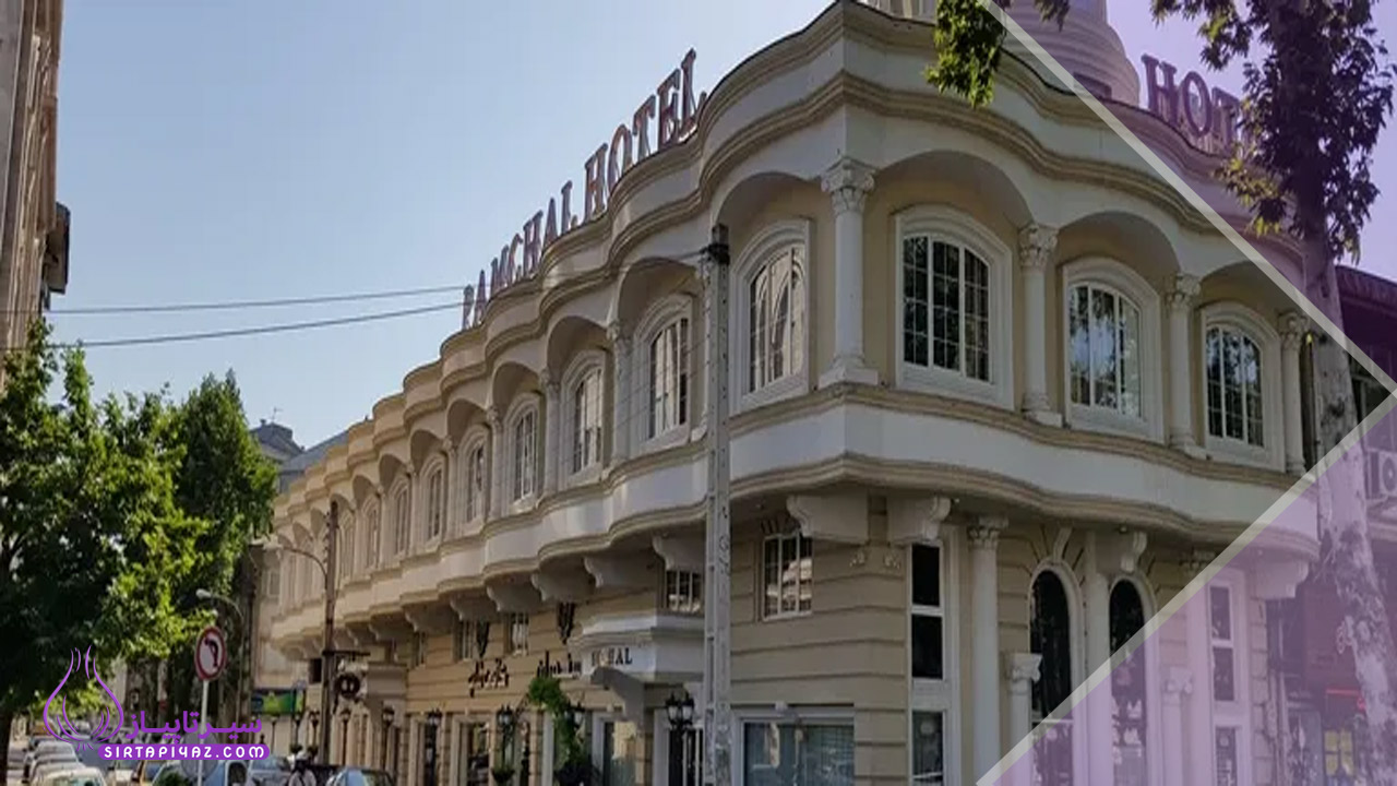 هتل پامچال رشت