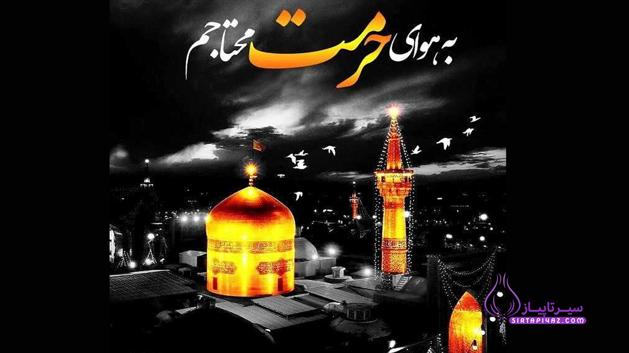 پیام تسلیت شهادت امام رضا
