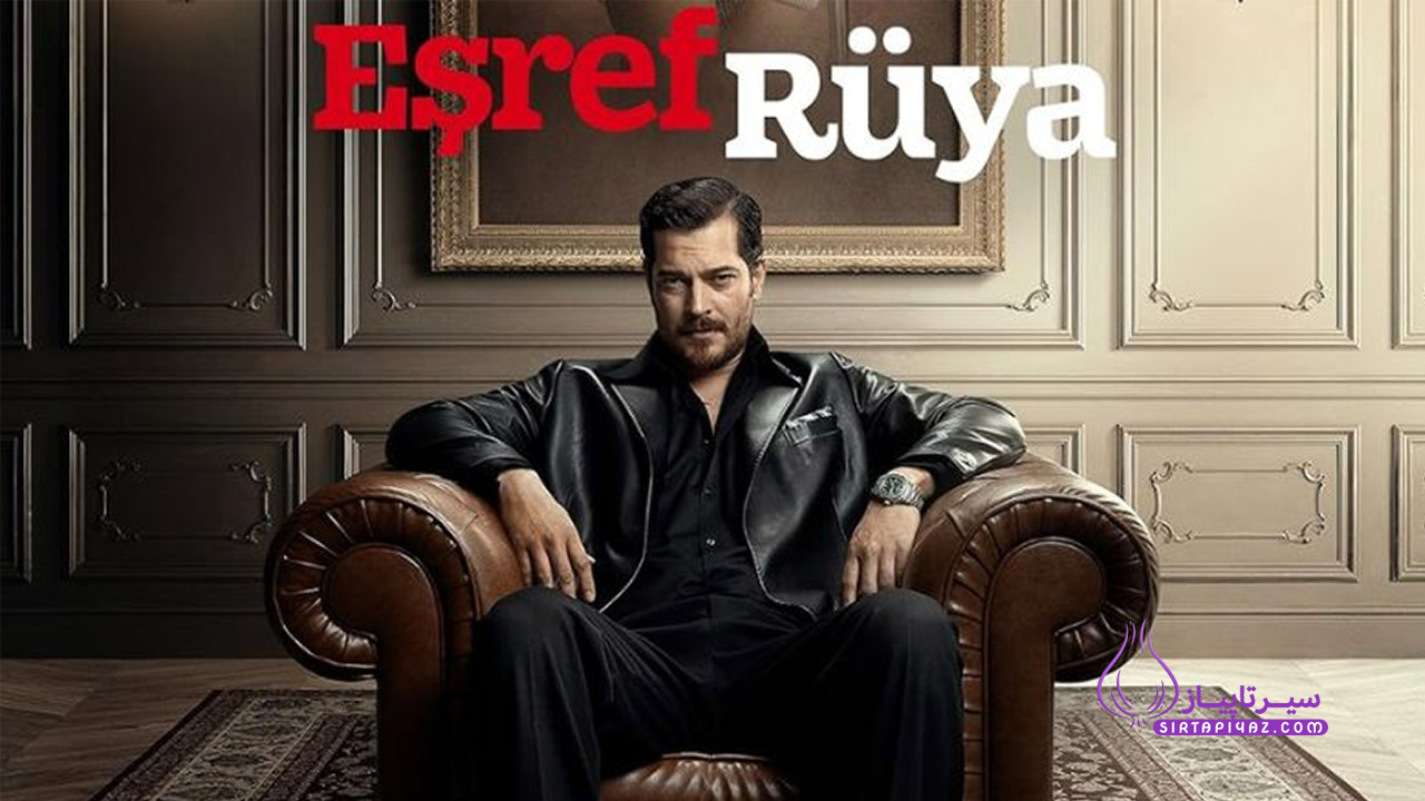فصل 2 اشرف رویا