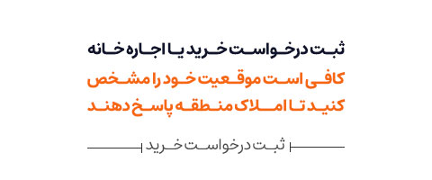 ثبت درخواست خرید یا اجاره خانه