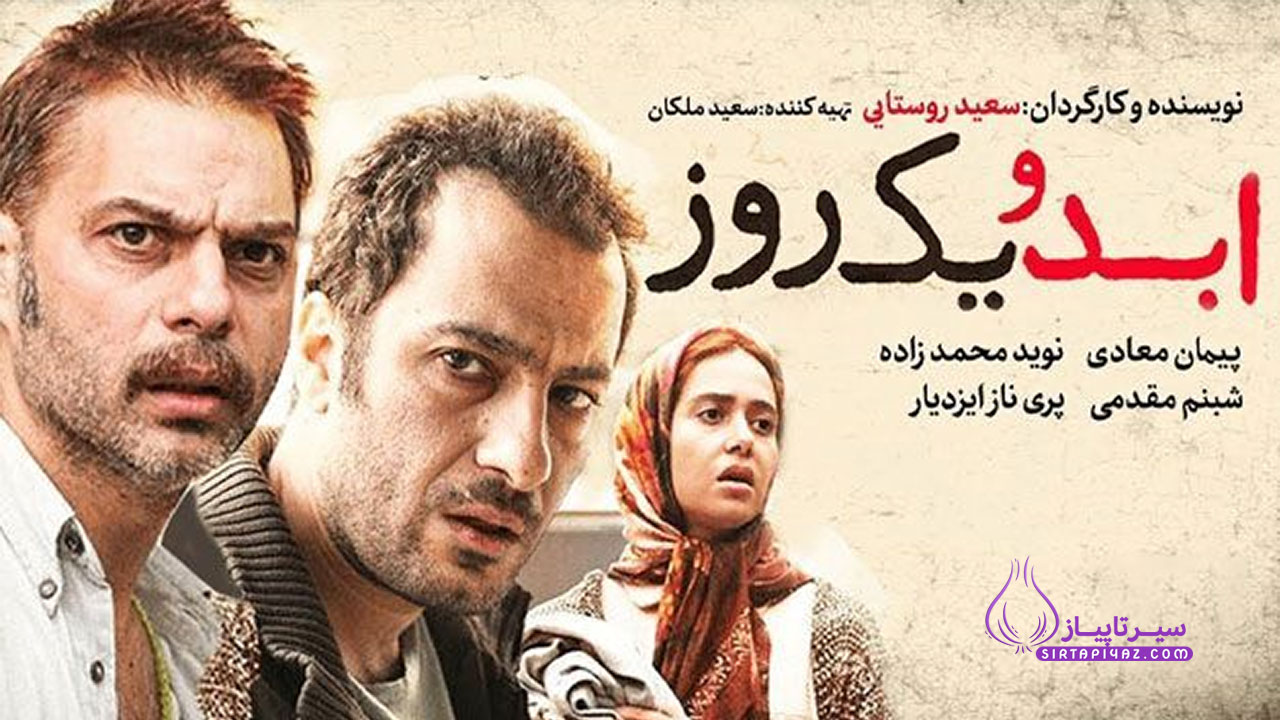 فیلم ابد و یک روز سعید روستایی