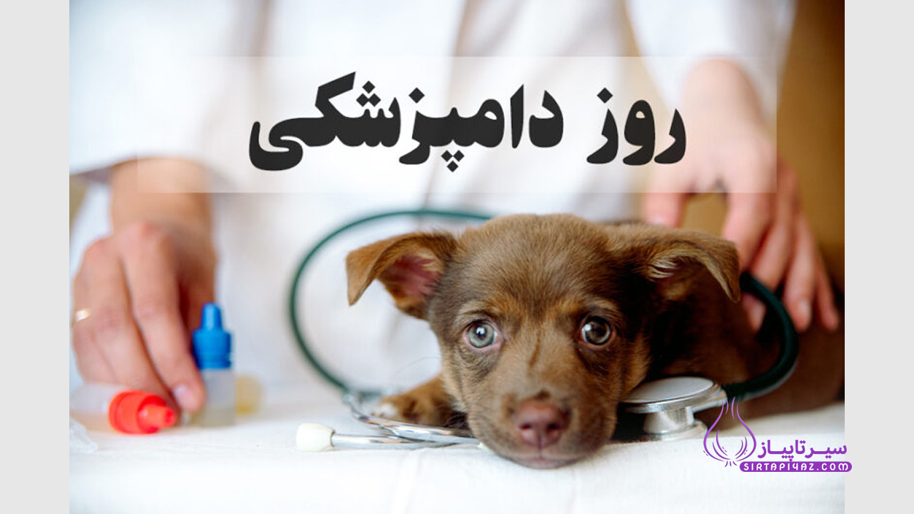 پیام های تبریک روز دامپزشک