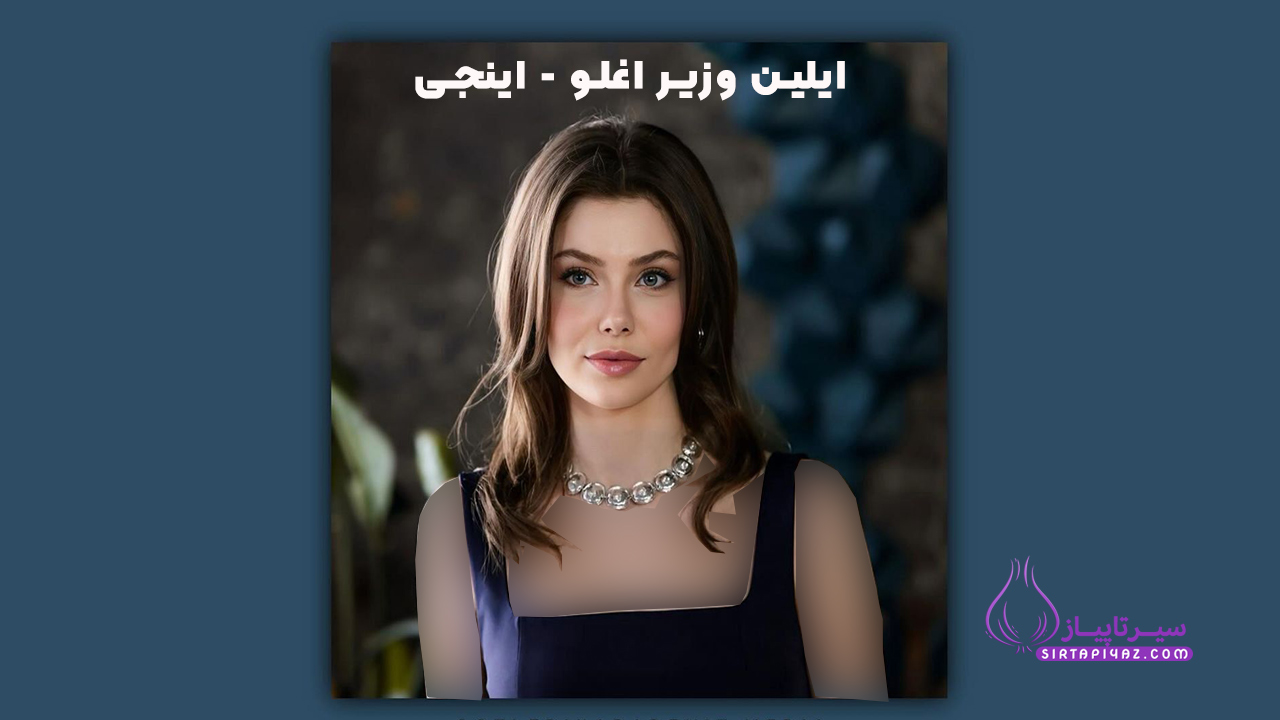 بازیگران سریال  چشم هایش دریای سیاه