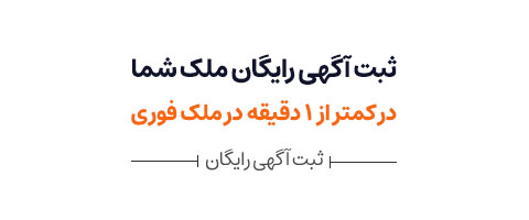 خانهتان را همین حالا در ملک فوری ثبت کنید و سریعتر بفروشید