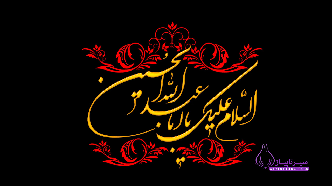 یاحسین مظلوم