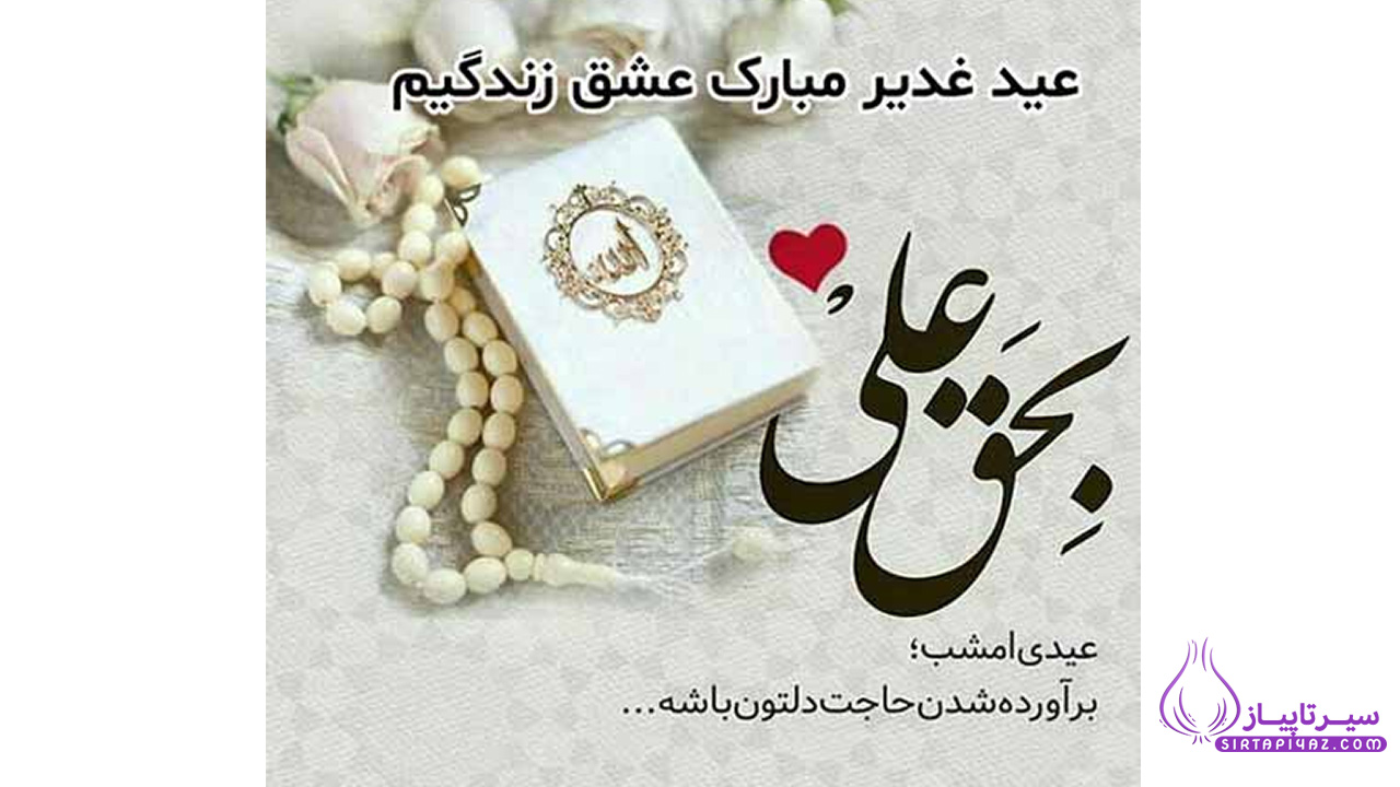 عید غدیر