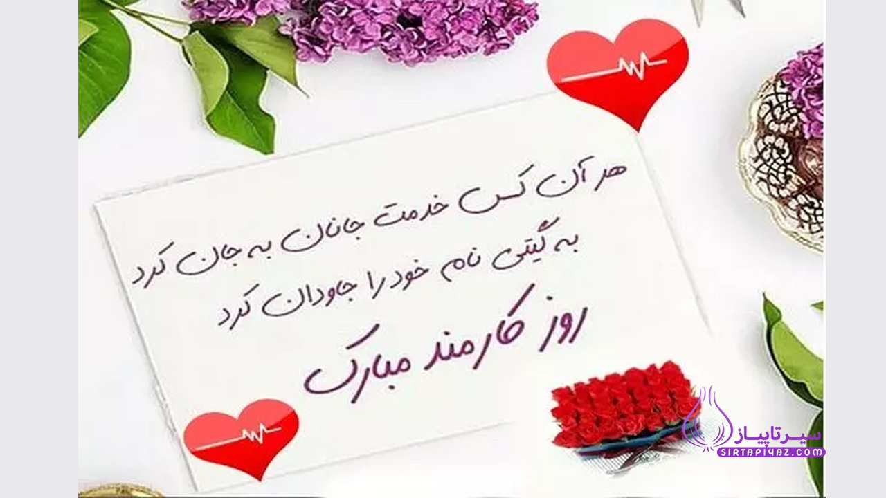 عزیزم روزت مبارک _ روز کارمند